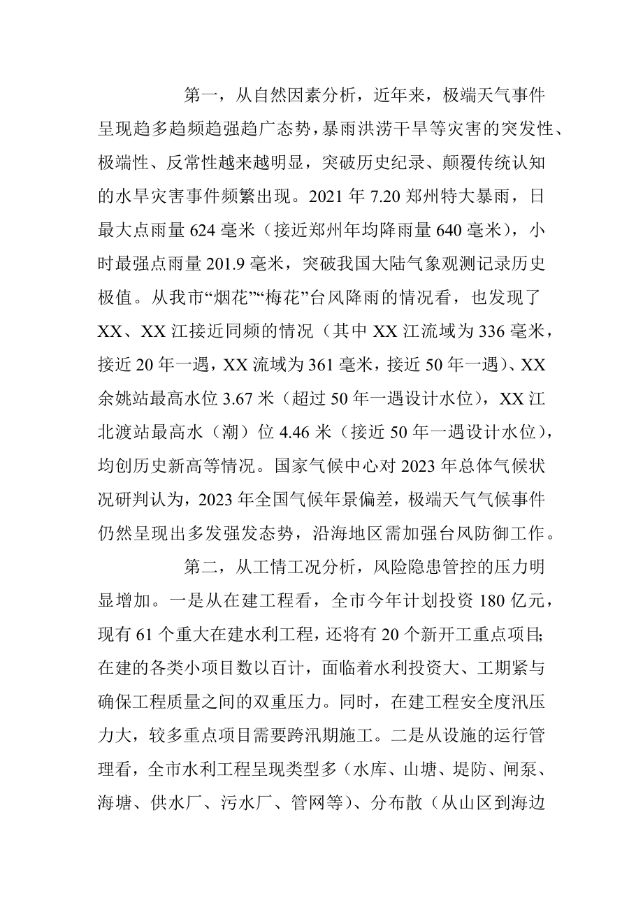 领导干部在全市水利系统安全生产暨防汛部署会上的讲话.docx_第3页