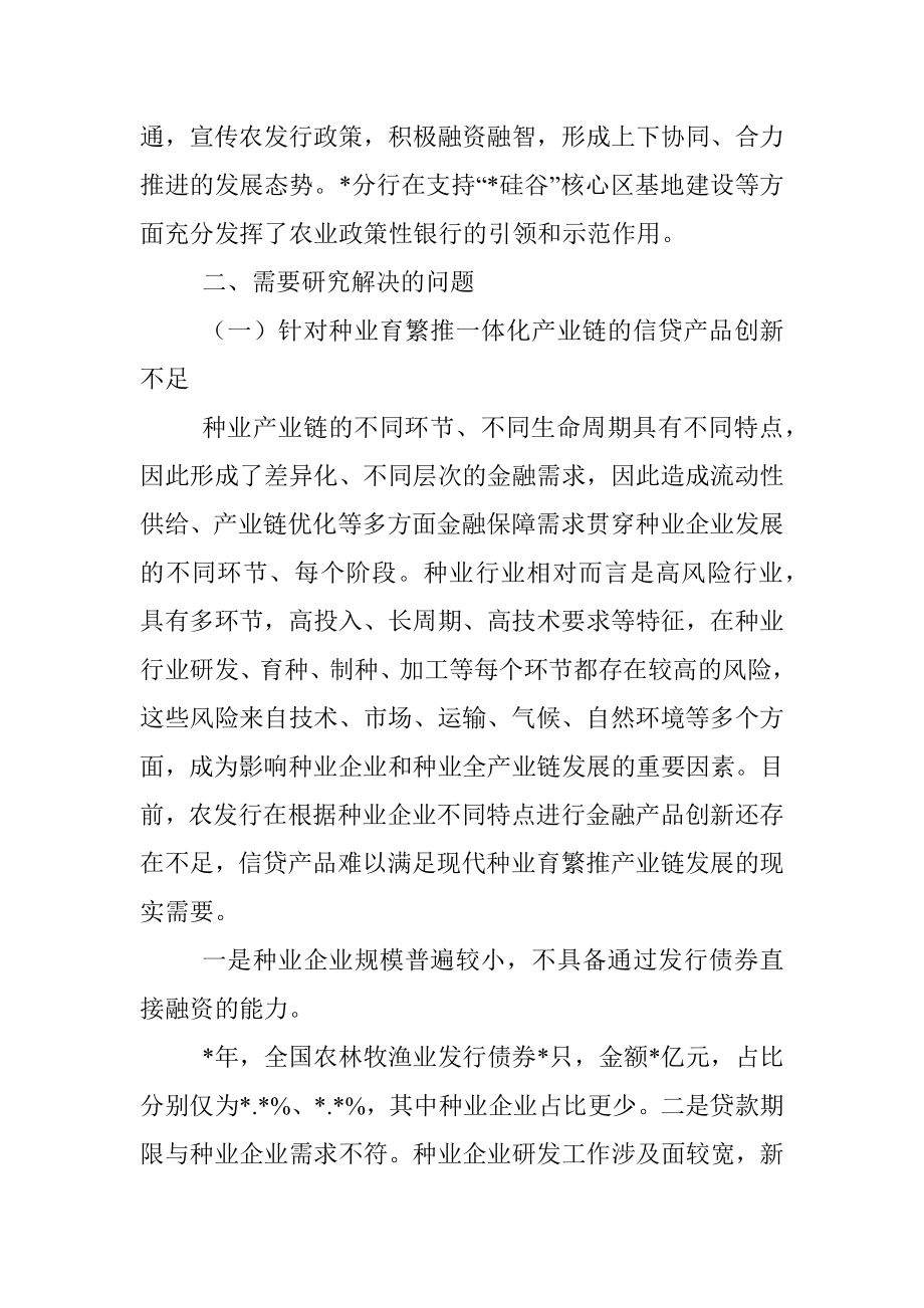 2023年关于发挥政策性金融作用助力种业振兴工作报告_1.docx_第3页