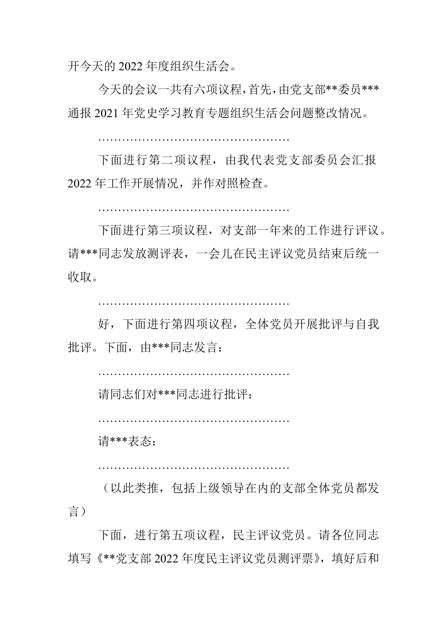 XX党支部2022年度组织生活会主持词.docx_第3页