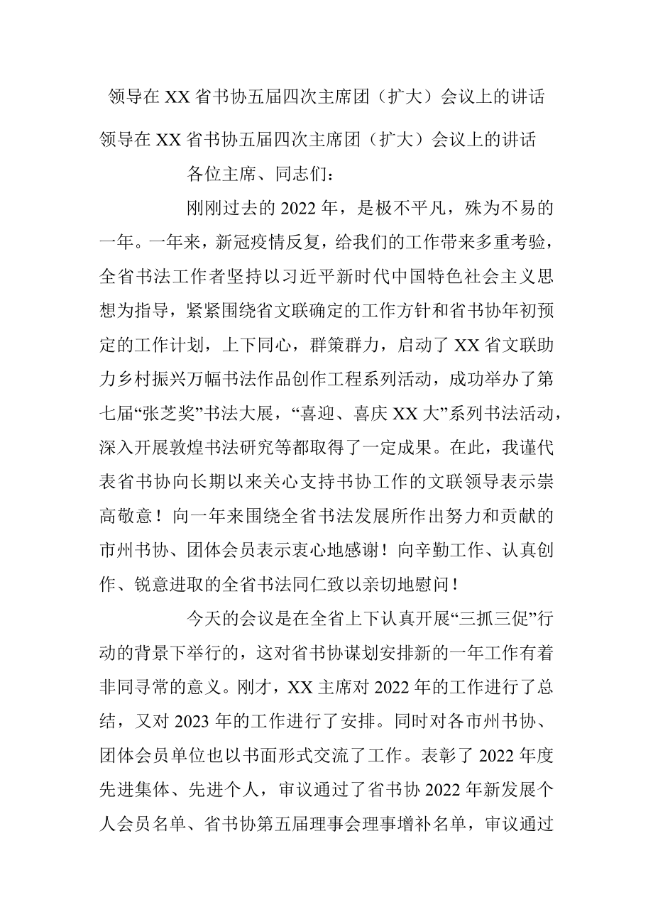 领导在XX省书协五届四次主席团（扩大）会议上的讲话.docx_第1页