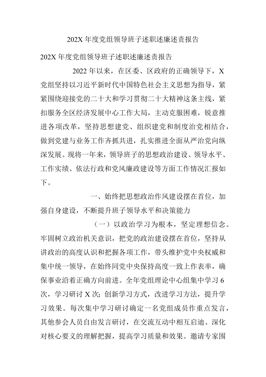 202X年度党组领导班子述职述廉述责报告.docx_第1页