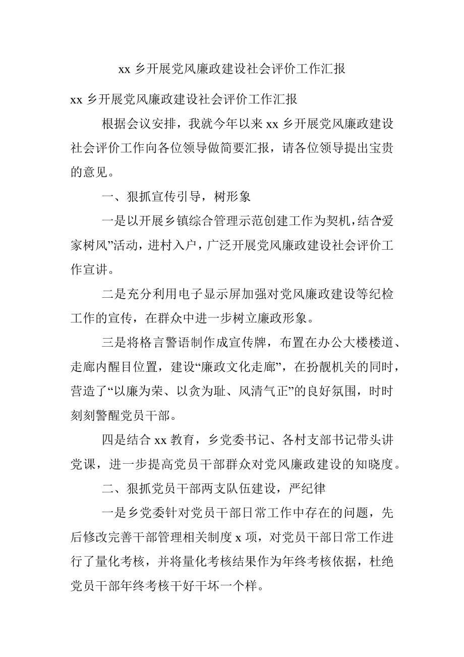 xx乡开展党风廉政建设社会评价工作汇报.docx_第1页