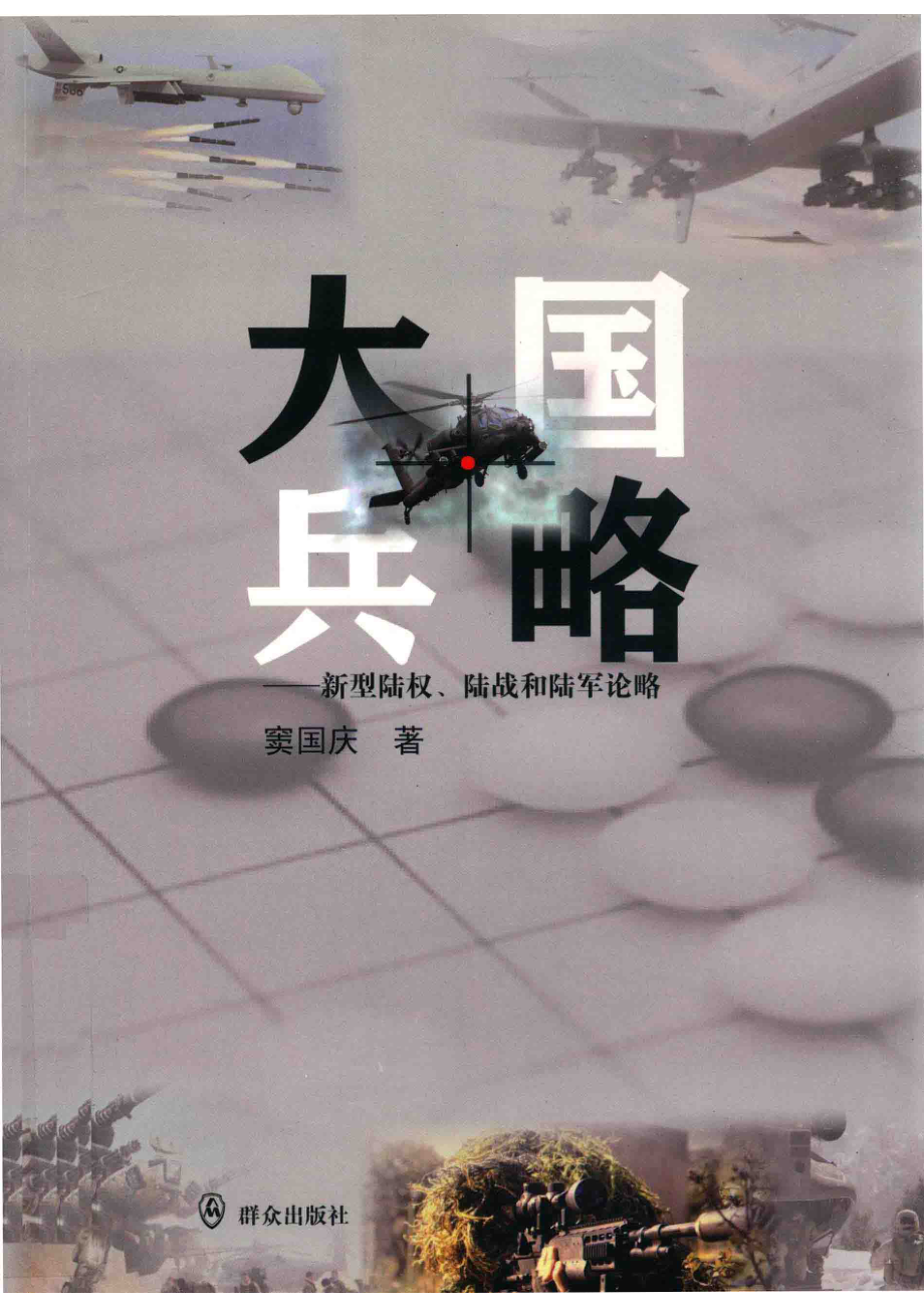 大国兵略新型陆权、陆战和陆军论略_窦国庆著.pdf_第1页