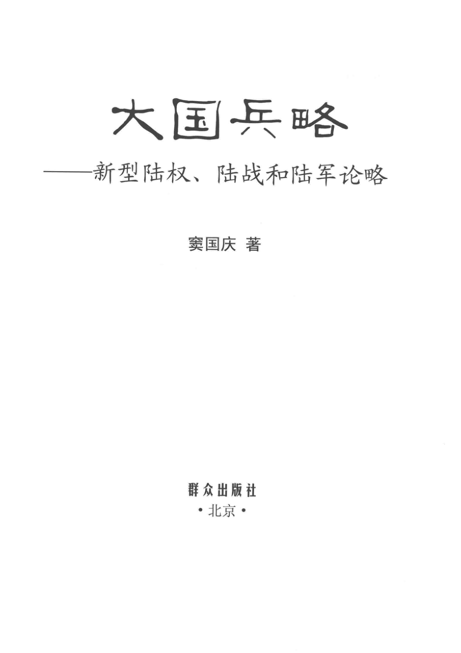 大国兵略新型陆权、陆战和陆军论略_窦国庆著.pdf_第2页