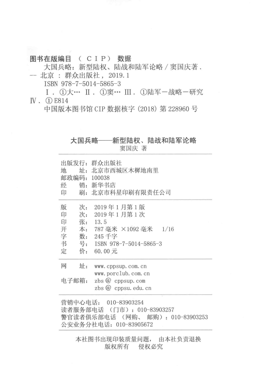 大国兵略新型陆权、陆战和陆军论略_窦国庆著.pdf_第3页