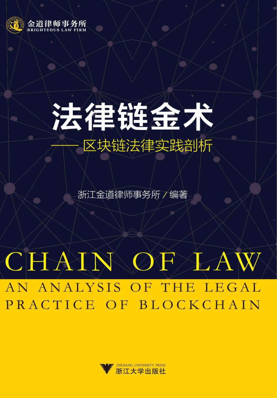 法律链金术—区块链法律实践剖析_浙江金道律师事务所编著.pdf_第1页