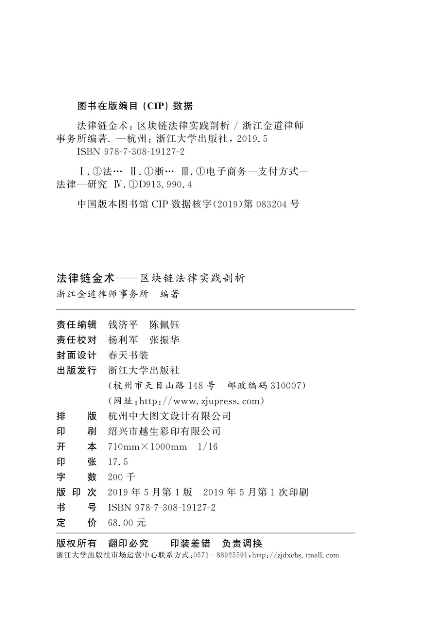 法律链金术—区块链法律实践剖析_浙江金道律师事务所编著.pdf_第3页