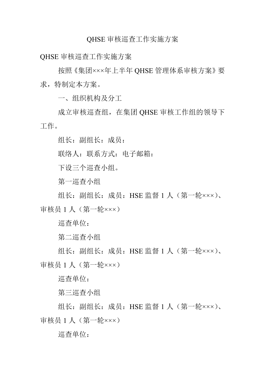 QHSE审核巡查工作实施方案.docx_第1页