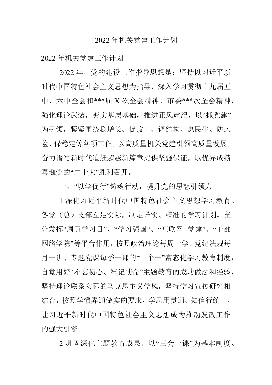 2022年机关党建工作计划.docx_第1页