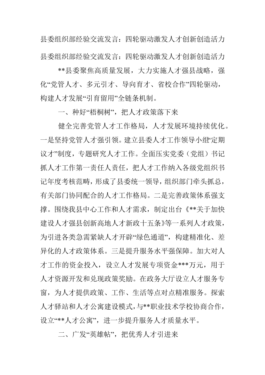 县委组织部经验交流发言：四轮驱动激发人才创新创造活力.docx_第1页