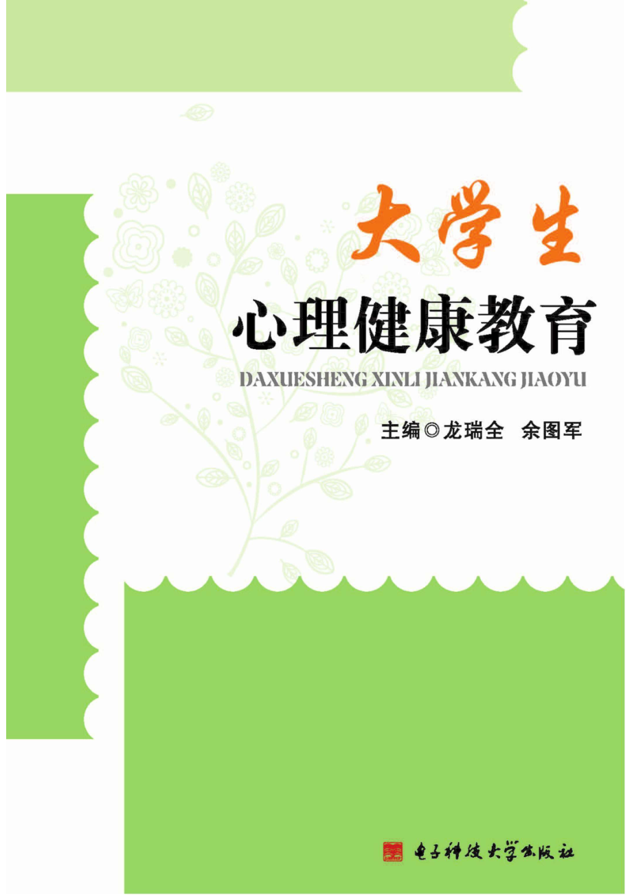 大学生心理健康教育_龙瑞全余图军主编.pdf_第1页