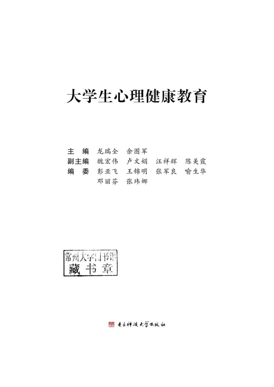 大学生心理健康教育_龙瑞全余图军主编.pdf_第2页