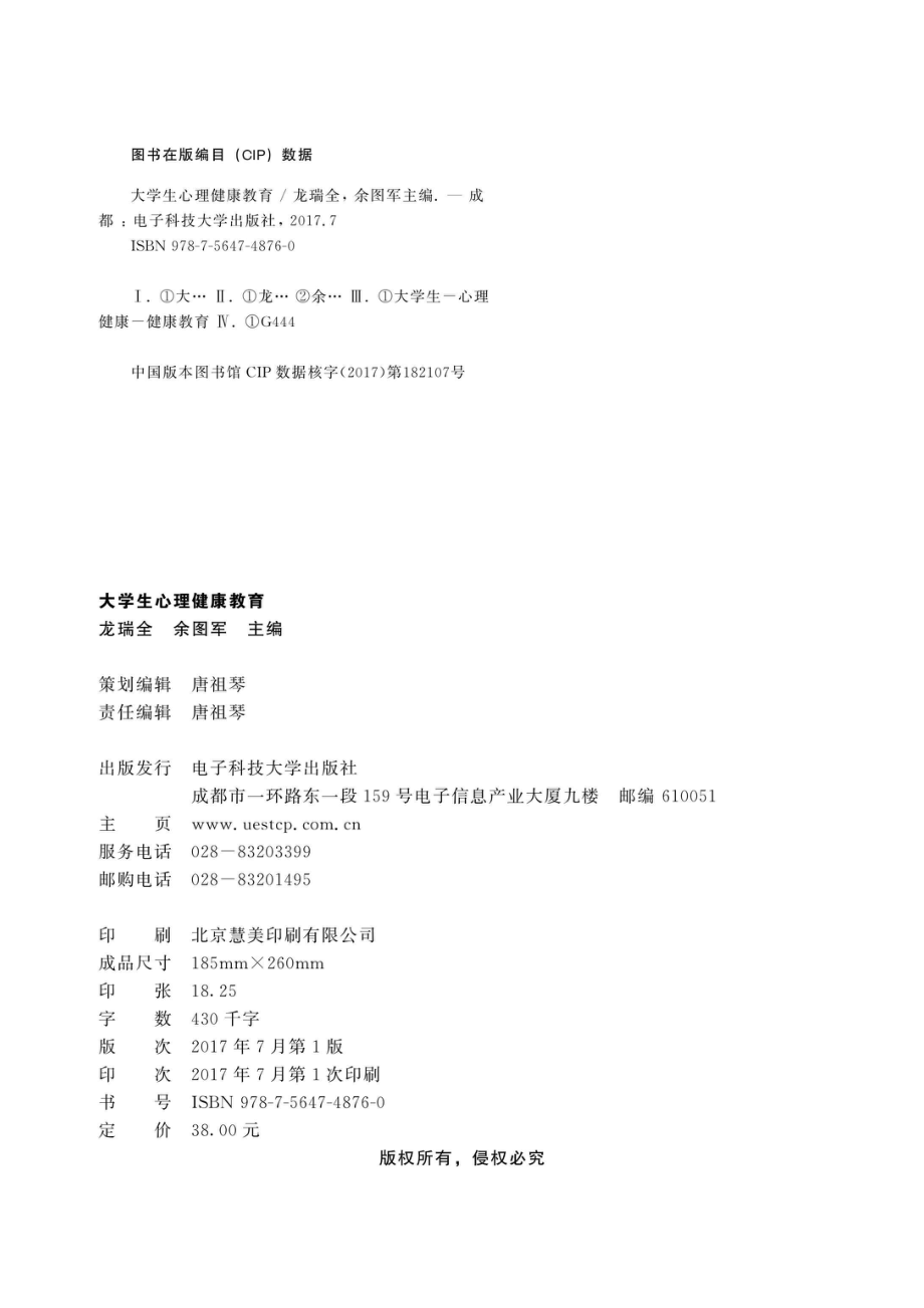 大学生心理健康教育_龙瑞全余图军主编.pdf_第3页