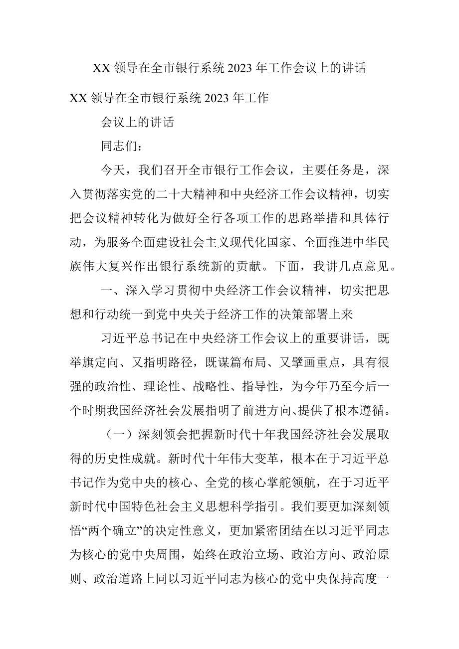 XX领导在全市银行系统2023年工作会议上的讲话.docx_第1页