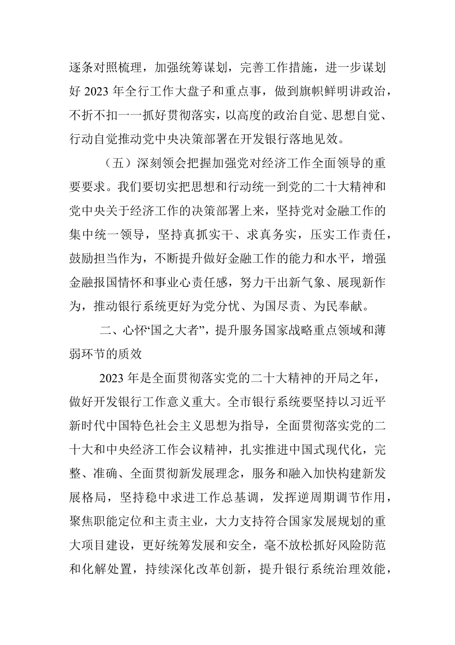 XX领导在全市银行系统2023年工作会议上的讲话.docx_第3页