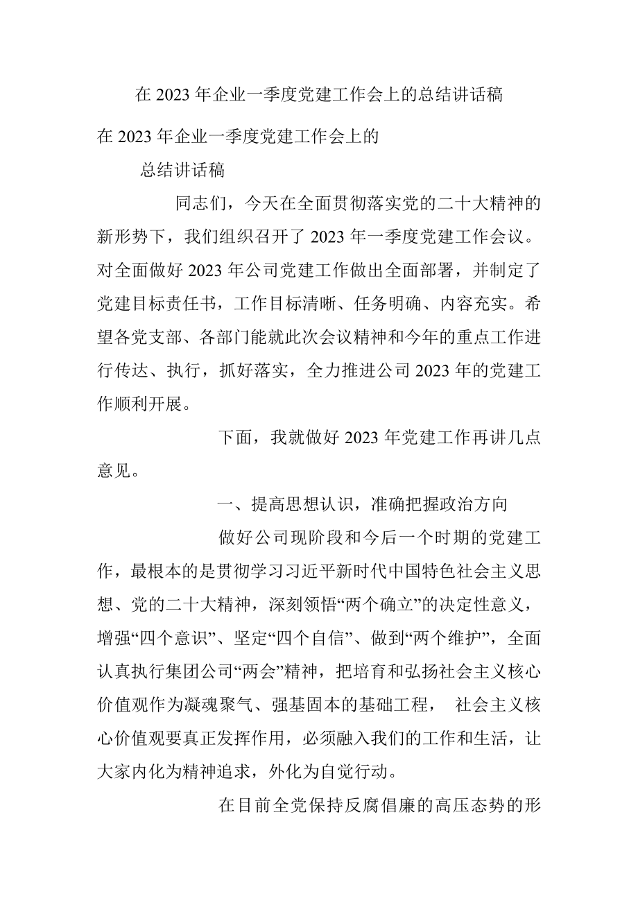 在2023年企业一季度党建工作会上的总结讲话稿.docx_第1页