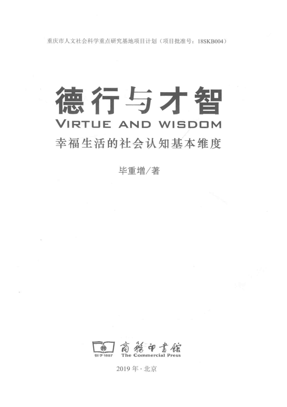 德行与才智幸福生活的社会认知基本维度_毕重增著.pdf_第2页