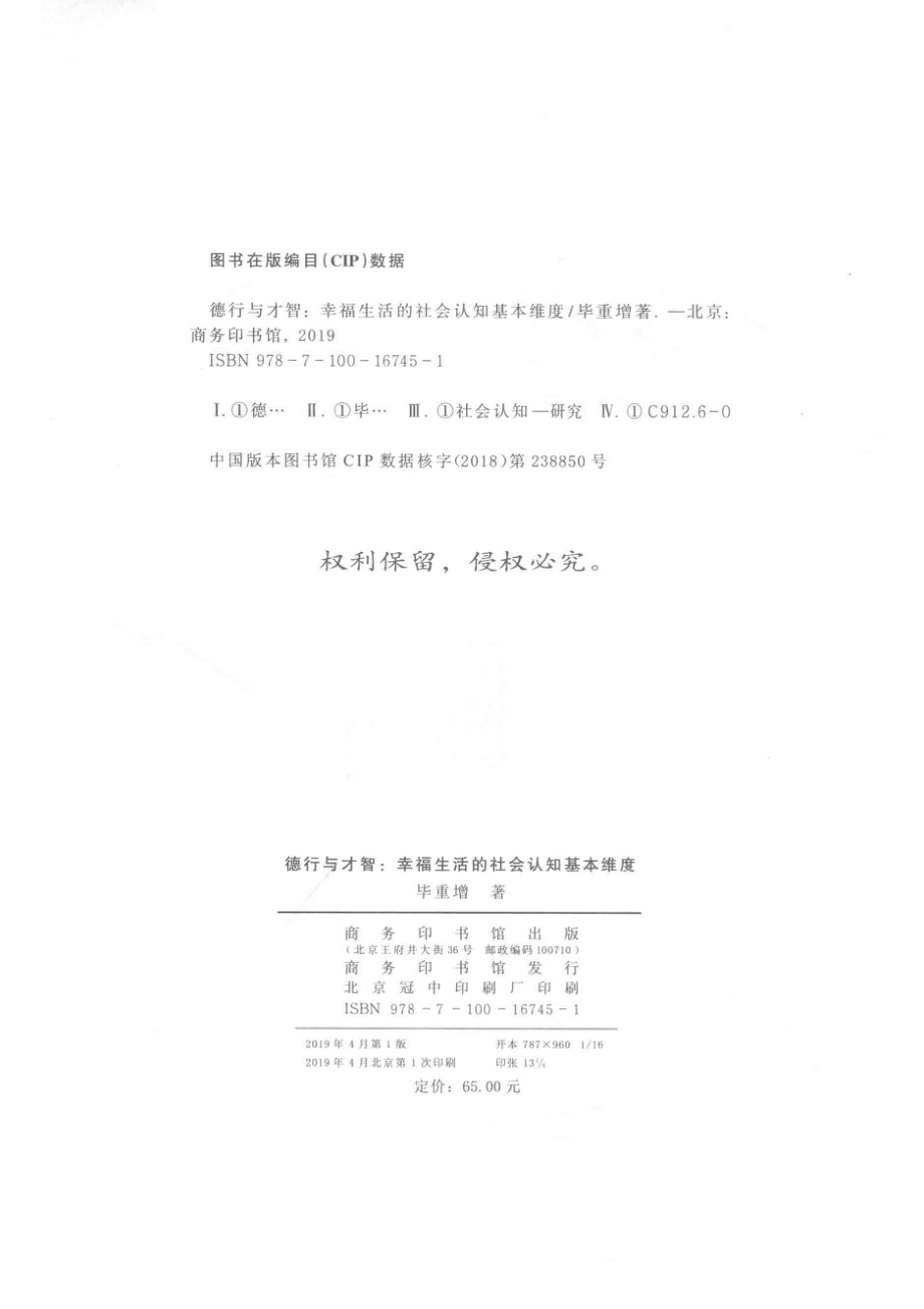 德行与才智幸福生活的社会认知基本维度_毕重增著.pdf_第3页