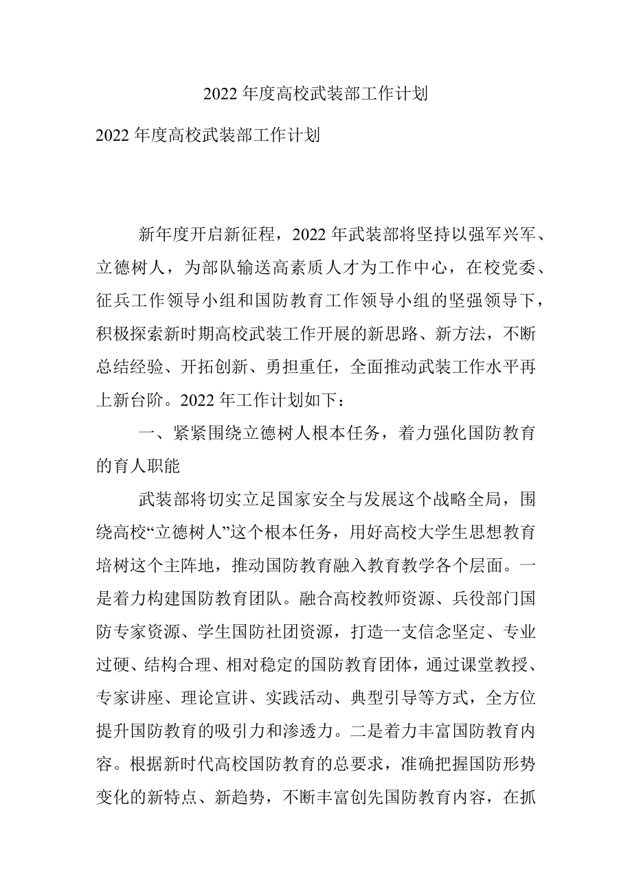 2022年度高校武装部工作计划.docx_第1页