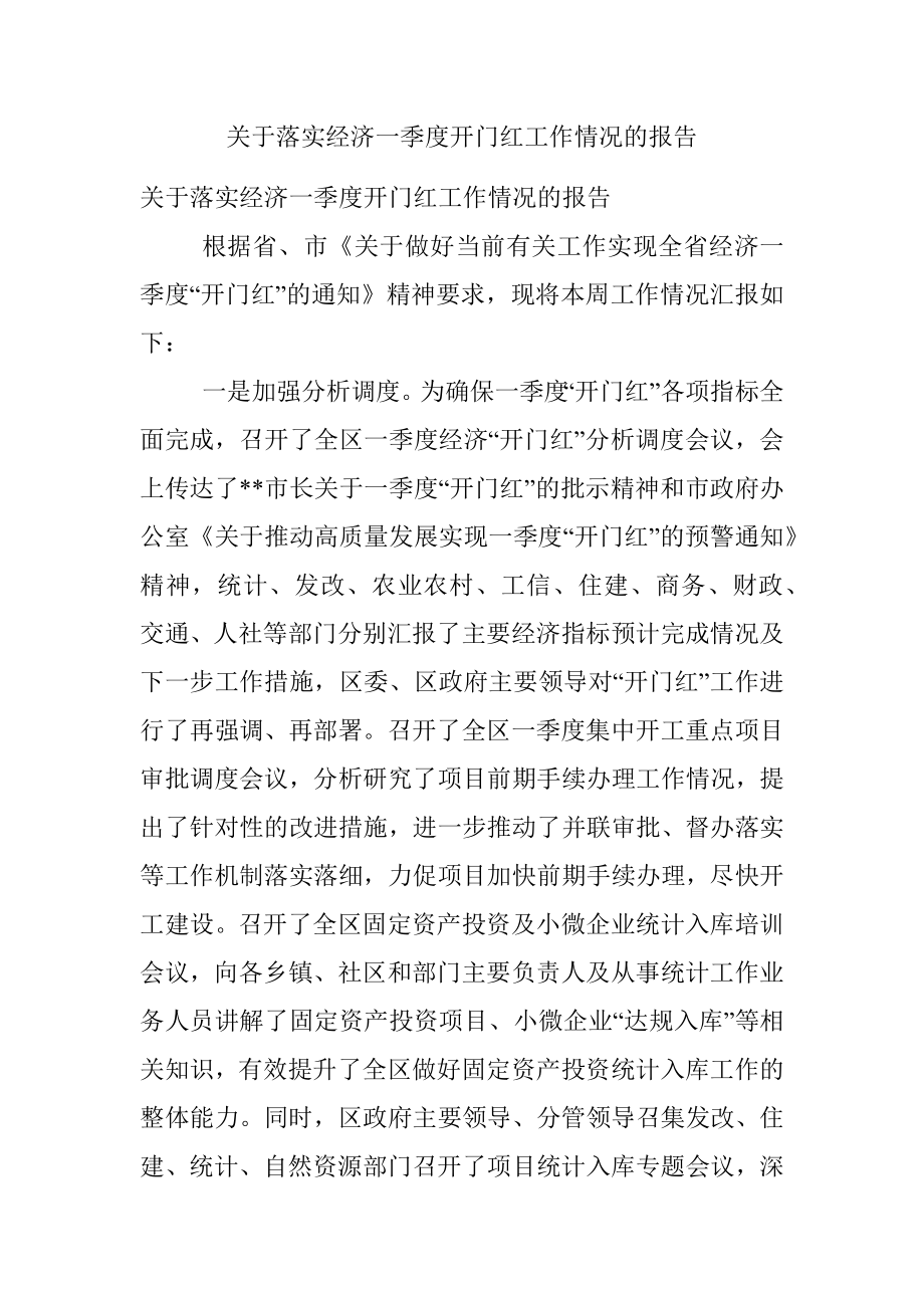 关于落实经济一季度开门红工作情况的报告.docx_第1页