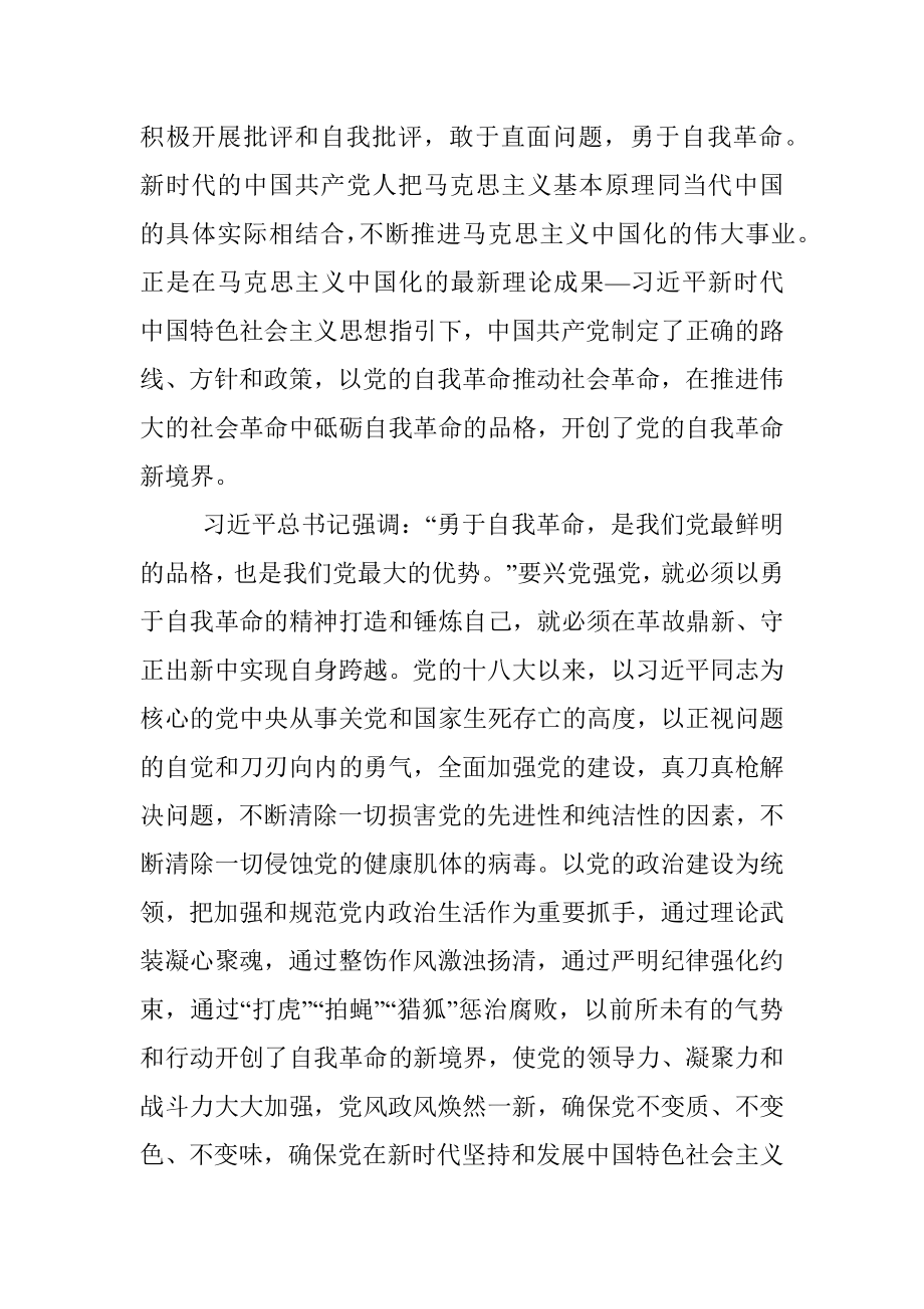 2022年自我革命主题党课讲稿.docx_第2页