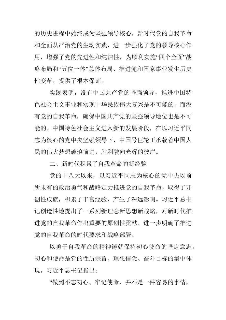 2022年自我革命主题党课讲稿.docx_第3页