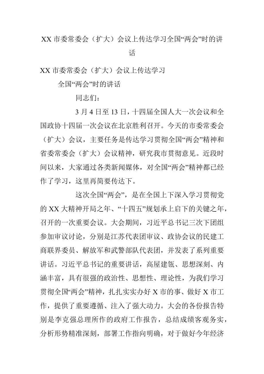 XX市委常委会（扩大）会议上传达学习全国“两会”时的讲话.docx_第1页