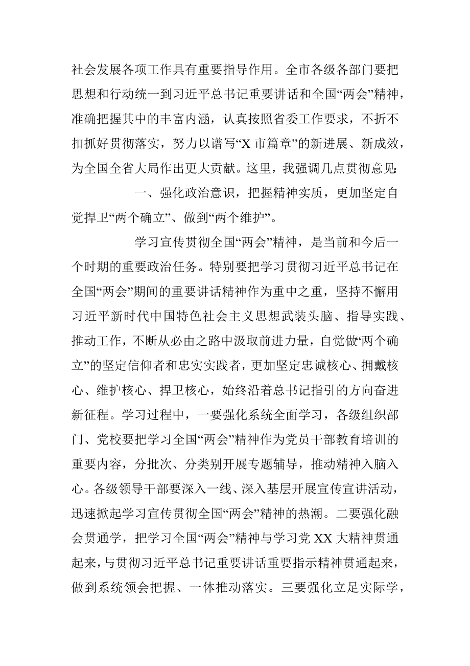 XX市委常委会（扩大）会议上传达学习全国“两会”时的讲话.docx_第2页