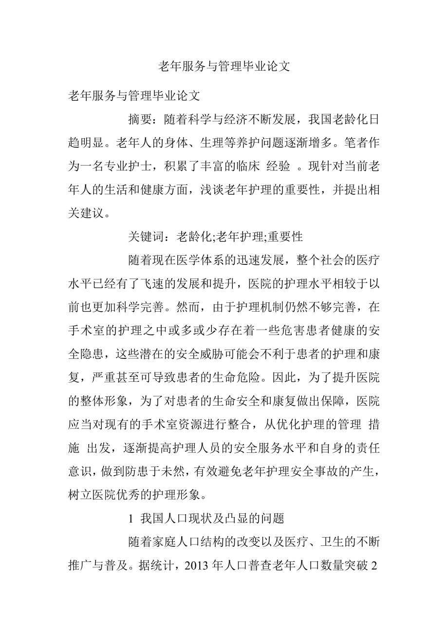 老年服务与管理毕业论文.docx_第1页