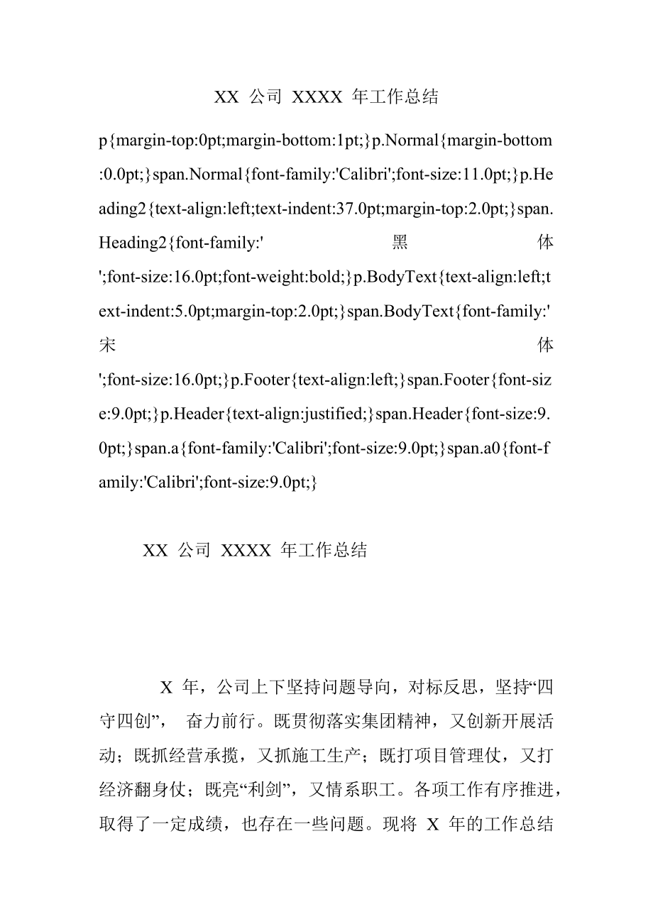 XX 公司 XXXX 年工作总结.docx_第1页