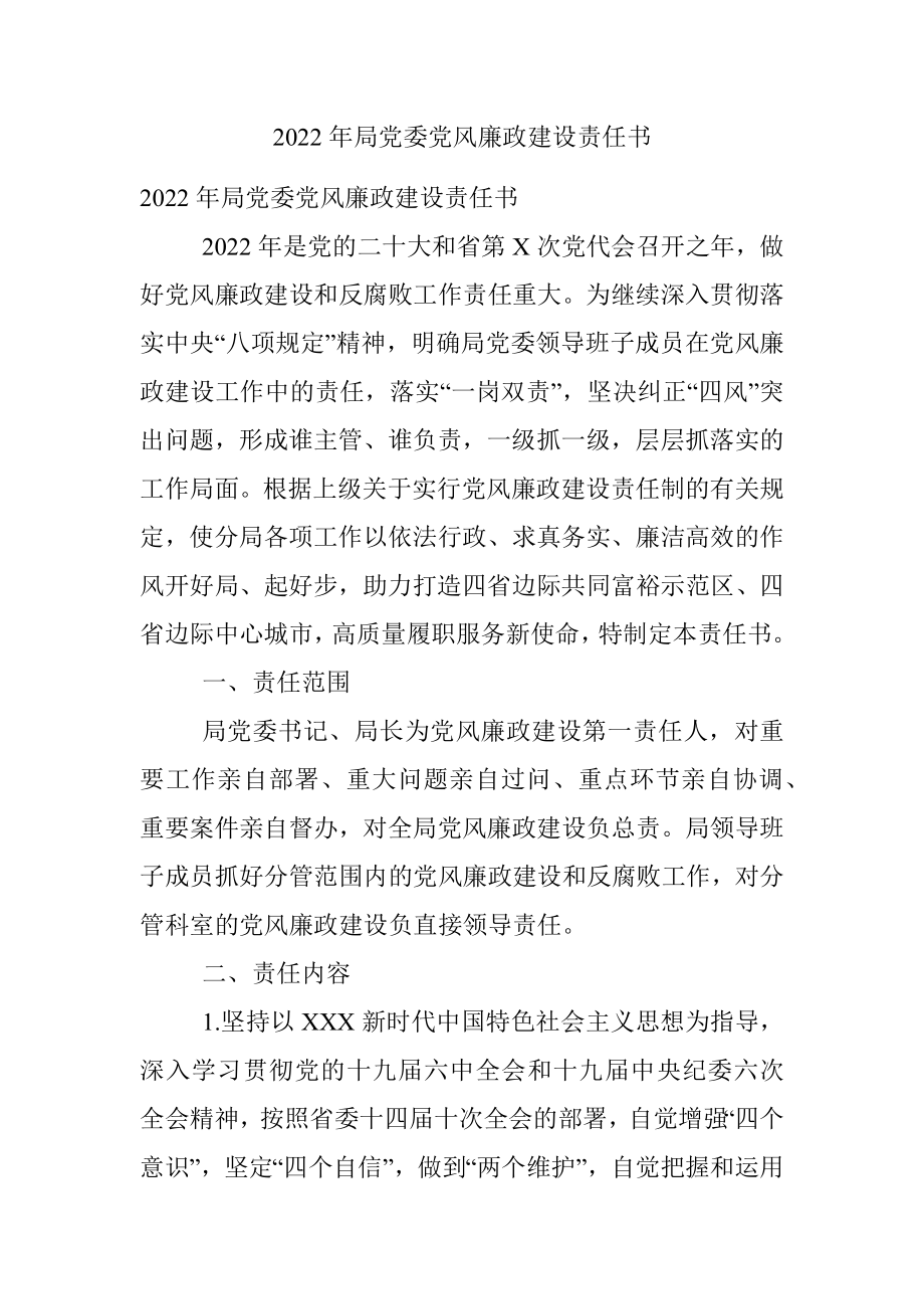 2022年局党委党风廉政建设责任书.docx_第1页