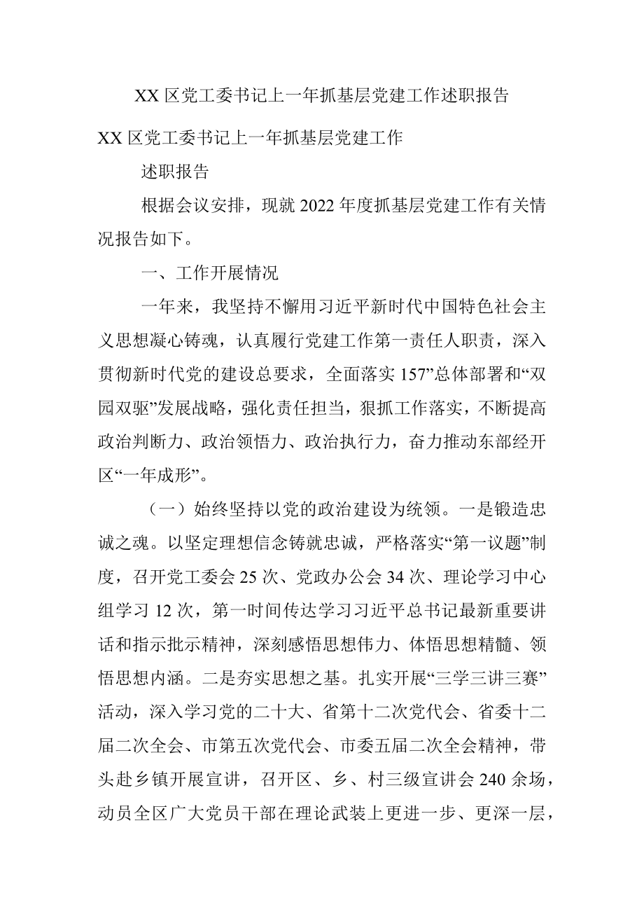 XX区党工委书记上一年抓基层党建工作述职报告.docx_第1页