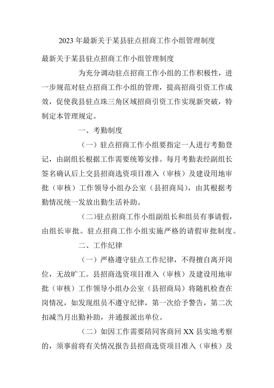 2023年最新关于某县驻点招商工作小组管理制度.docx_第1页