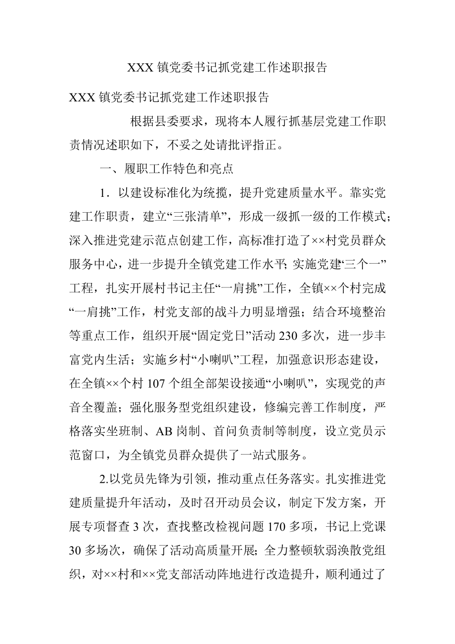 XXX镇党委书记抓党建工作述职报告.docx_第1页