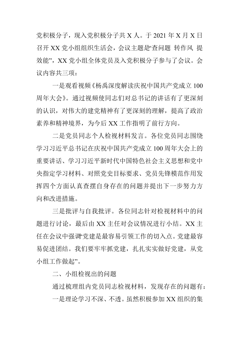 XX党小组党史学习教育专题组织生活会情况的报告.docx_第2页