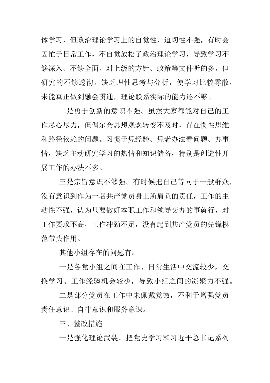 XX党小组党史学习教育专题组织生活会情况的报告.docx_第3页