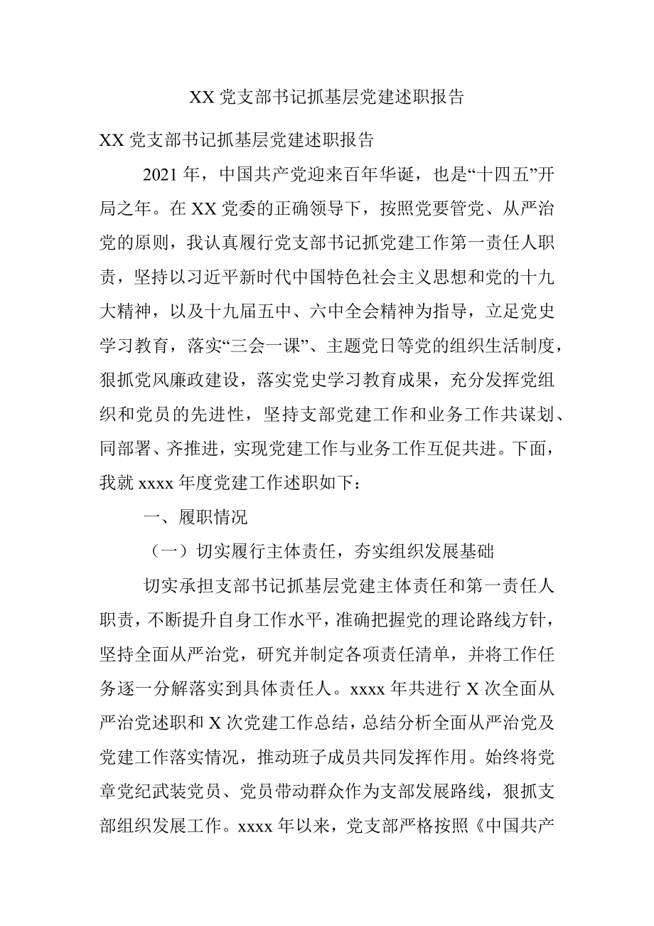 XX党支部书记抓基层党建述职报告.docx_第1页