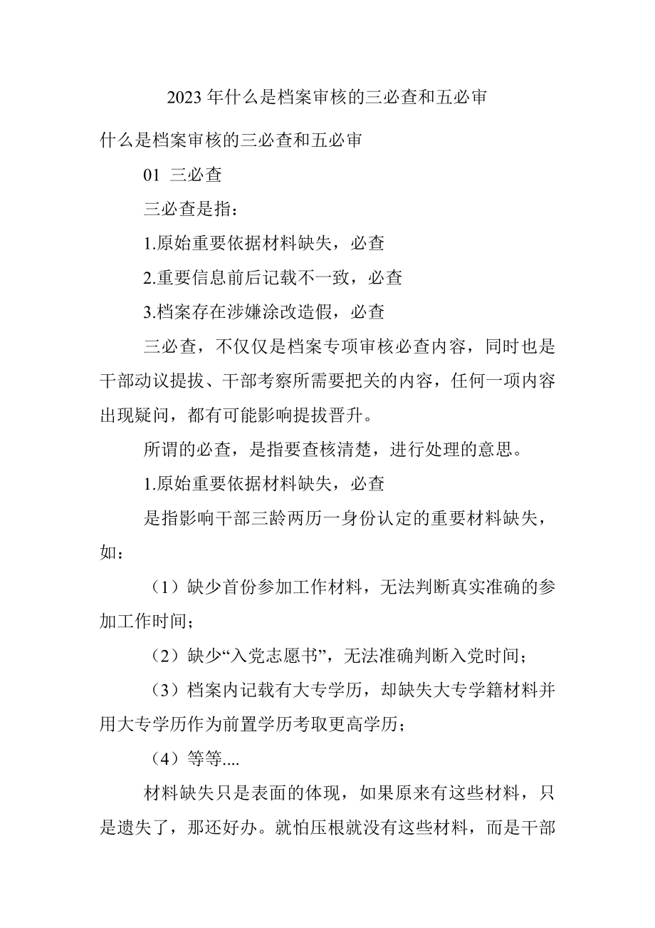 2023年什么是档案审核的三必查和五必审.docx_第1页