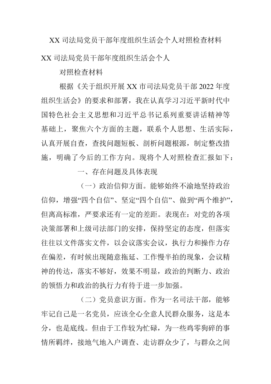 XX司法局党员干部年度组织生活会个人对照检查材料.docx_第1页