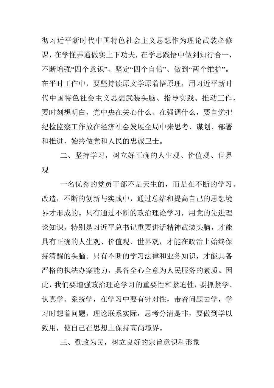 某纪检监察干部队伍教育整顿专题学习研讨班心得体会.docx_第2页