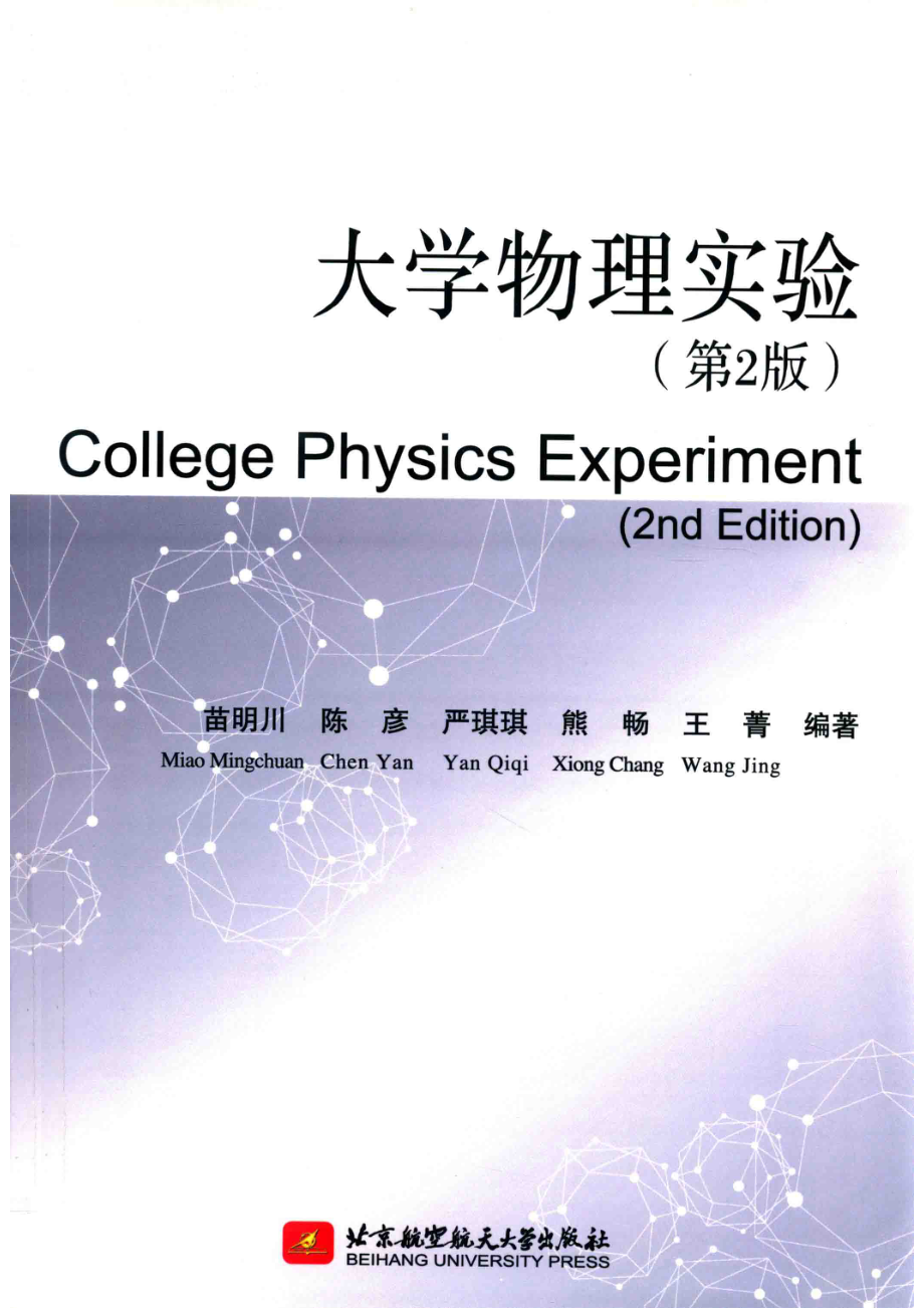 大学物理实验第2版_苗明川陈彦.pdf_第1页