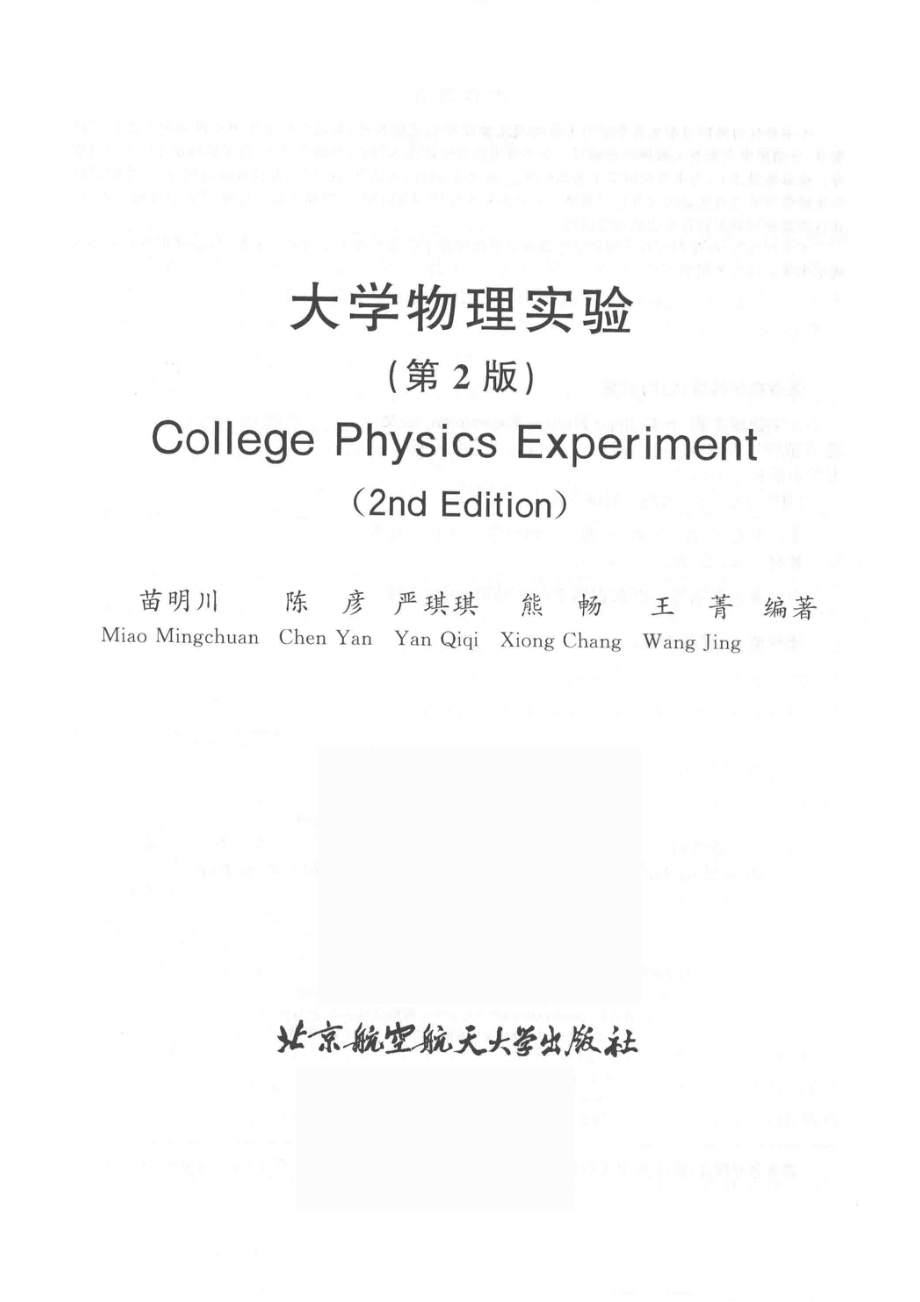 大学物理实验第2版_苗明川陈彦.pdf_第2页