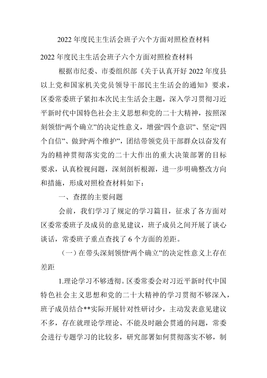 2022年度民主生活会班子六个方面对照检查材料.docx_第1页