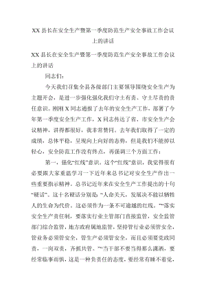 XX县长在安全生产暨第一季度防范生产安全事故工作会议上的讲话.docx