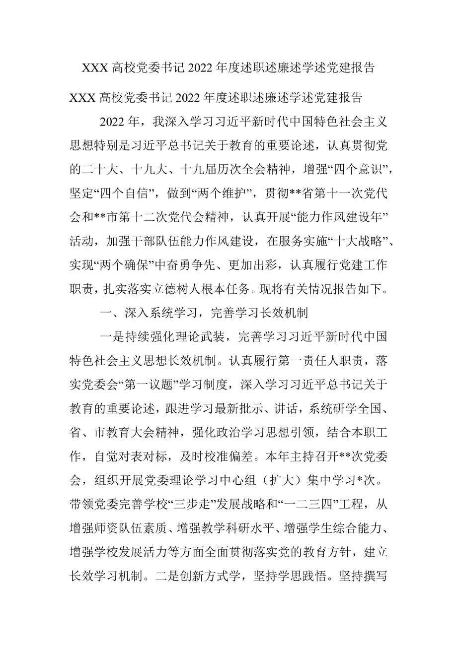 XXX高校党委书记2022年度述职述廉述学述党建报告_1.docx_第1页