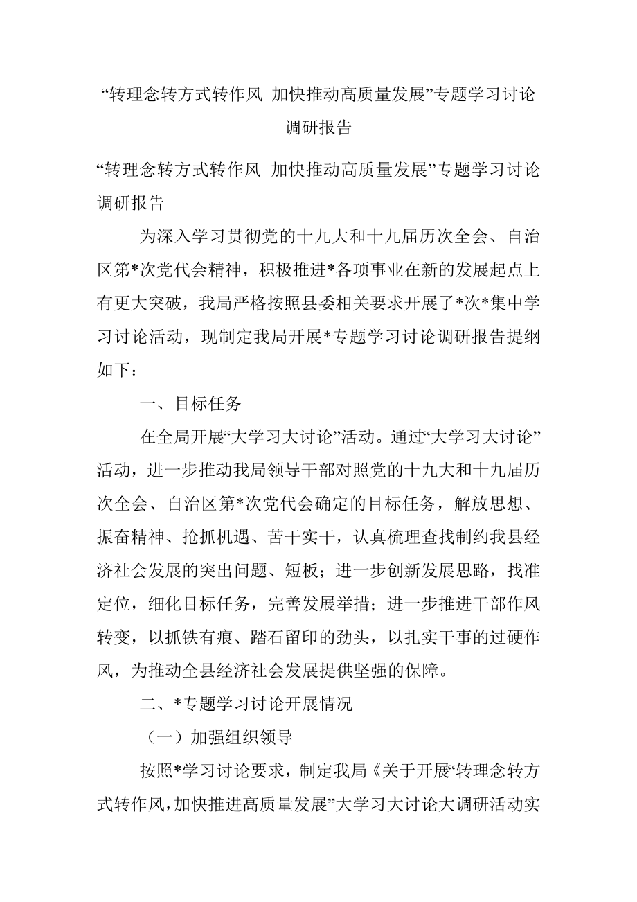 “转理念转方式转作风 加快推动高质量发展”专题学习讨论调研报告.docx_第1页