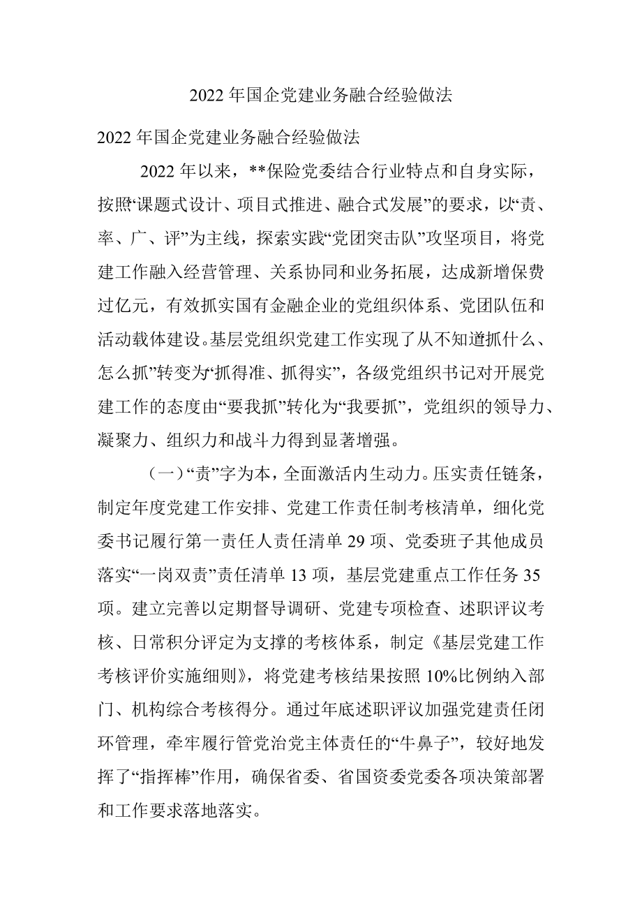 2022年国企党建业务融合经验做法.docx_第1页