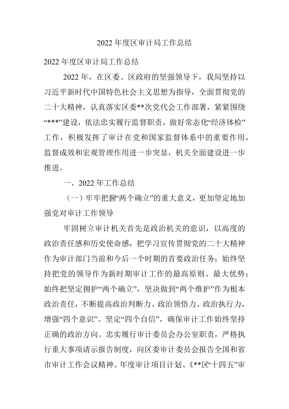 2022年度区审计局工作总结.docx_第1页