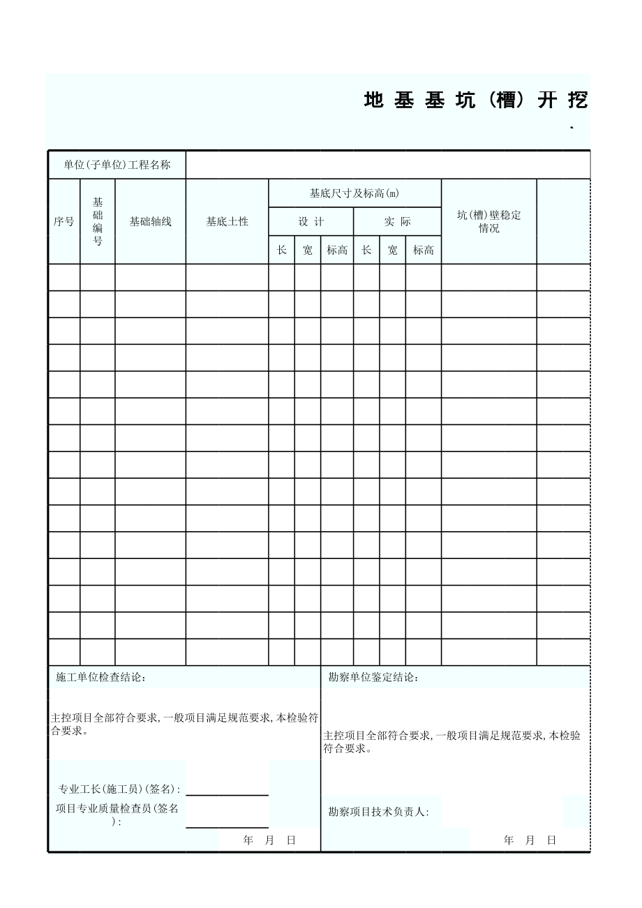 地基基坑(槽)开挖、施工检查记录GD2301032.xls_第1页