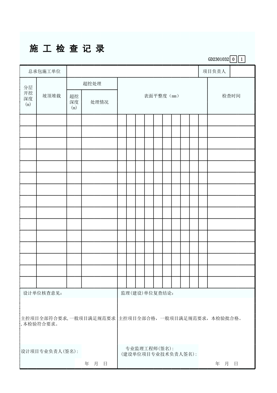 地基基坑(槽)开挖、施工检查记录GD2301032.xls_第2页